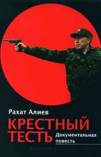 Рахат Алиев - Крёстный тесть