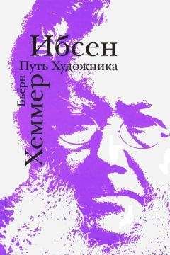 Бьёрн Хеммер - Ибсен. Путь художника