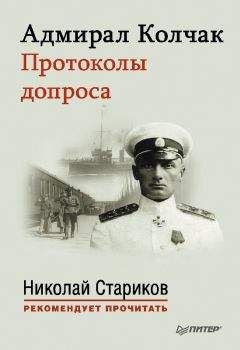 Александр Колчак - Адмирал Колчак. Протоколы допроса.