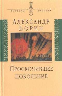 Александр Борин - Проскочившее поколение