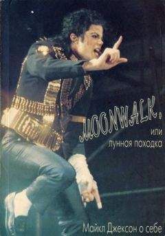 Майкл Джексон - Moonwalk, или Лунная походка: Майкл Джексон о себе