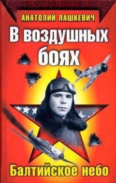 Анатолий Лашкевич - В воздушных боях. Балтийское небо