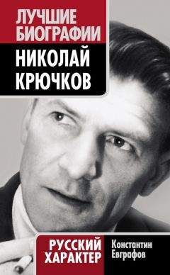 Константин Евграфов - Николай Крючков. Русский характер