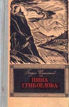 Борис Изюмский - Нина Грибоедова