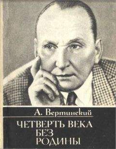 Александр Вертинский - Четверть века без родины. Страницы минувшего