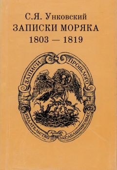 Семен Унковский - Записки моряка. 1803–1819 гг.