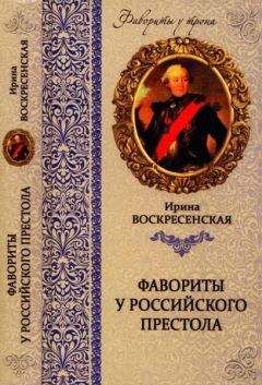 Ирина Воскресенская - Фавориты у российского престола