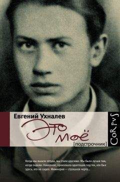 Евгений Ухналев - Это мое