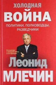 Леонид Млечин - Холодная война: политики, полководцы, разведчики