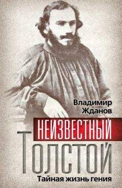 Владимир Жданов - Неизвестный Толстой. Тайная жизнь гения