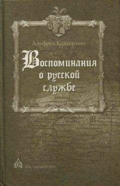 Альфред Кейзерлинг - Воспоминания о русской службе