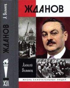 Алексей Волынец - Жданов