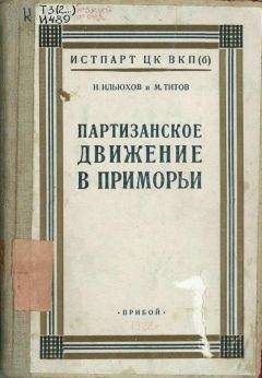 Николай Ильюхов - Партизанское движение в Приморьи. 1918—1922 гг.