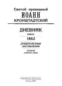 Иоанн Кронштадтский - Дневник. Том IV. 1862. Душеполезные наставления. Познай самого себя