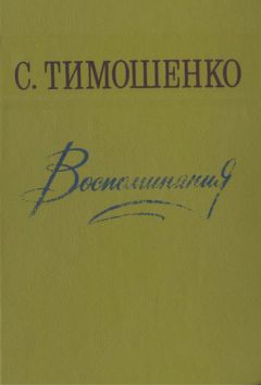 Степан Тимошенко - Воспоминания