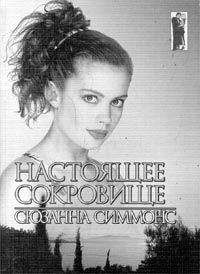 Сюзанна Симмонс - Настоящее сокровище