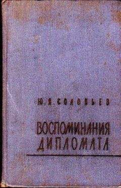 Юрий Соловьев - Воспоминания дипломата