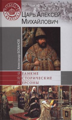 Александр Боханов - Царь Алексей Михайлович