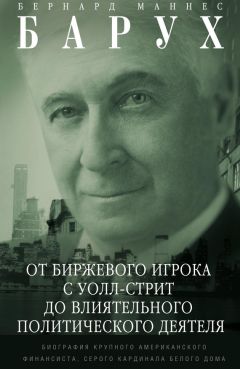 Бернард Барух - От биржевого игрока с Уолл-стрит до влиятельного политического деятеля. Биография крупного американского финансиста, серого кардинала Белого дома