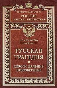 Нина Аленникова - Русская трагедия. Дороги дальние, невозвратные