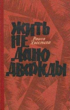 Раиса Хвостова - Жить не дано дважды