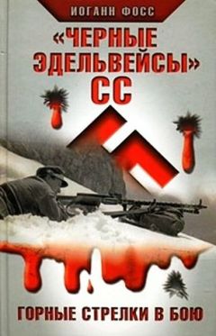 Иоганн Фосс - «Черные эдельвейсы»" СС. Горные стрелки в бою