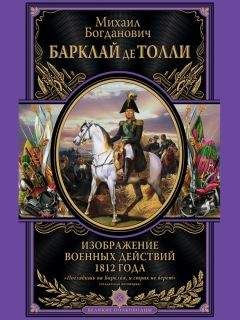 Михаил Барклай-де-Толли - Изображение военных действий 1812 года