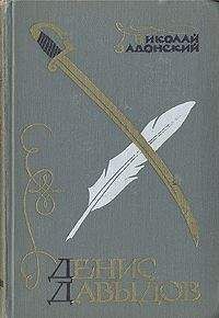 Николай Задонский - Денис Давыдов (Историческая хроника)