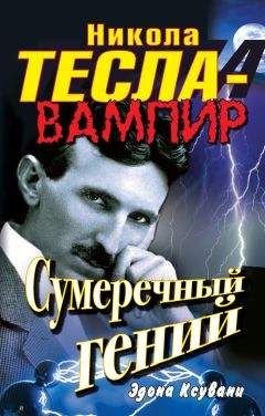 Эдона Ксувани - Никола Тесла – вампир. Сумеречный гений