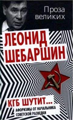 Леонид Шебаршин - КГБ шутит... Афоризмы от начальника советской разведки