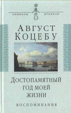 Август Коцебу - Достопамятный год моей жизни