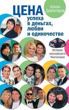 Арман Давлетяров - История московского Чингисхана. Цена успеха в деньгах, любви и одиночестве