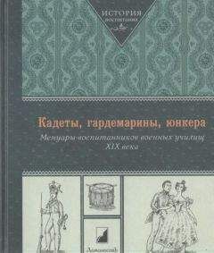 Коллектив авторов Биографии и мемуары - Кадеты, гардемарины, юнкера. Мемуары воспитанников военных училищ XIX века