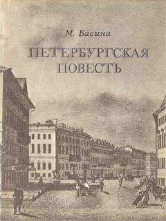 Марианна Басина - Петербургская повесть