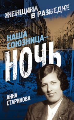 Анна Старинова - Наша союзница – ночь