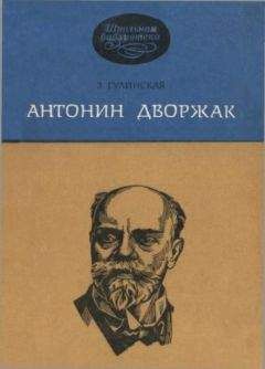 Зоя Гулинская - Антонин Дворжак