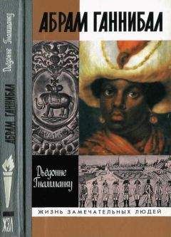 Дьёдонне Гнамманку - Абрам Ганнибал: Черный предок Пушкина