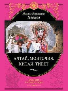 Михаил Певцов - Алтай. Монголия. Китай. Тибет. Путешествия в Центральной Азии