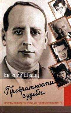 Евгений Шварц - Превратности судьбы. Воспоминания об эпохе из дневников писателя