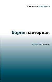 Наталья Иванова - Борис Пастернак. Времена жизни