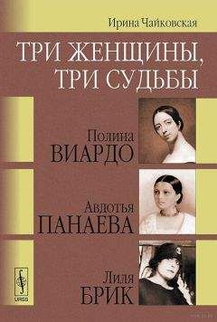 Ирина Чайковская - Три женщины, три судьбы