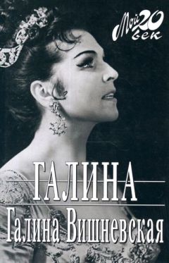 Галина Вишневская - Галина