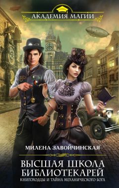 Милена Завойчинская - Книгоходцы и тайна Механического бога