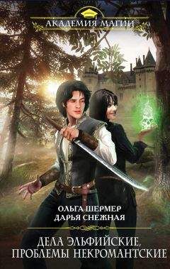 Ольга Шермер - Дела эльфийские, проблемы некромантские