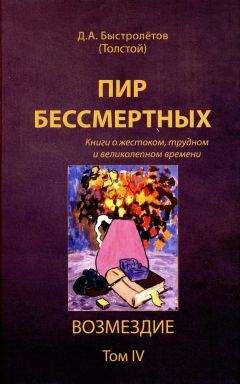 Дмитрий Быстролётов - Пир бессмертных: Книги о жестоком, трудном и великолепном времени. Возмездие. Том 4