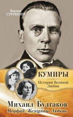 Варлен Стронгин - Михаил Булгаков. Морфий. Женщины. Любовь