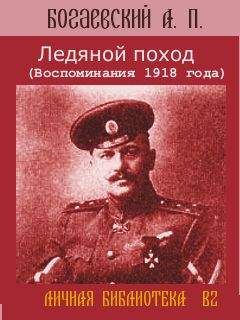 Африкан Богаевский - Ледяной поход (Воспоминания 1918 года)