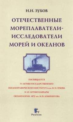 Николай Зубов - Отечественные мореплаватели —ё исследователи морей и океанов