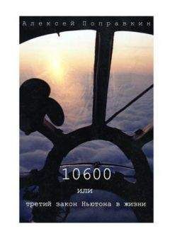 Алексей Поправкин - 10600 или третий закон Ньютона в жизни