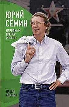 Павел Алёшин Алёшин - Юрий Сёмин. Народный тренер России